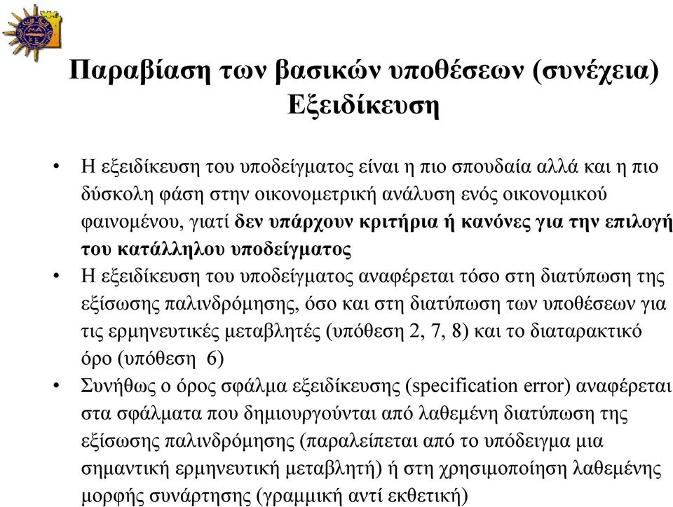 των υποθέσεων για τις ερμηνευτικές μεταβλητές (υπόθεση 2, 7, 8) και το διαταρακτικό όρο (υπόθεση 6) Συνήθως ο όρος σφάλμα εξειδίκευσης (specification error) αναφέρεται στα σφάλματα που