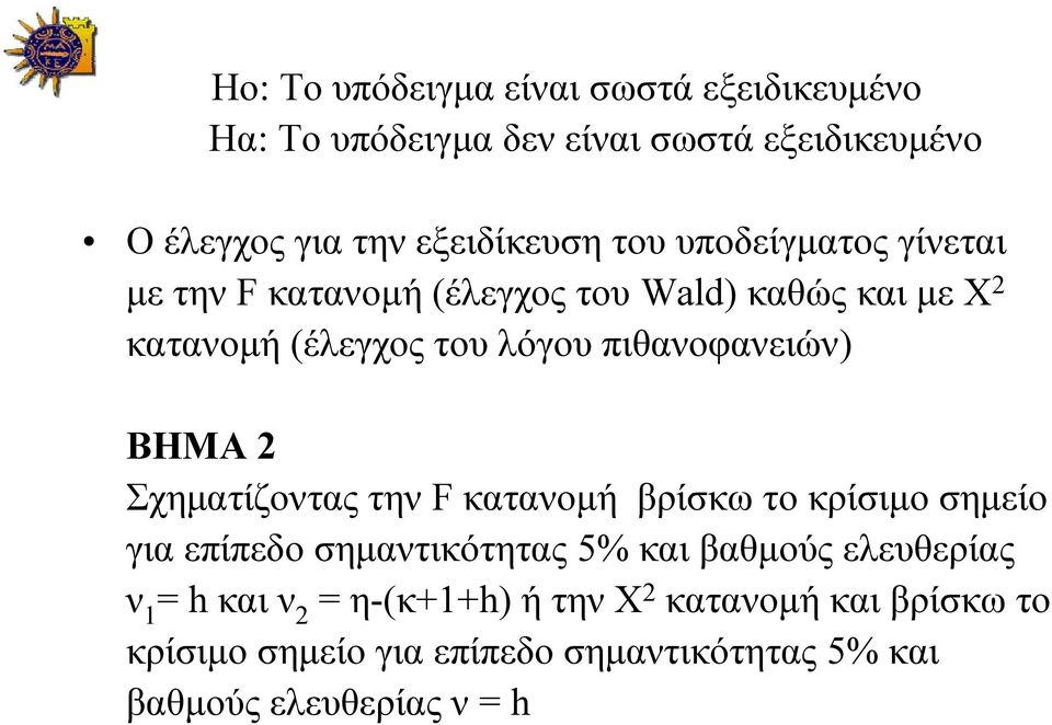 BHMA 2 Σχηματίζοντας την F κατανομή βρίσκω το κρίσιμο σημείο για επίπεδο σημαντικότητας 5% και βαθμούς ελευθερίας ν 1 = h