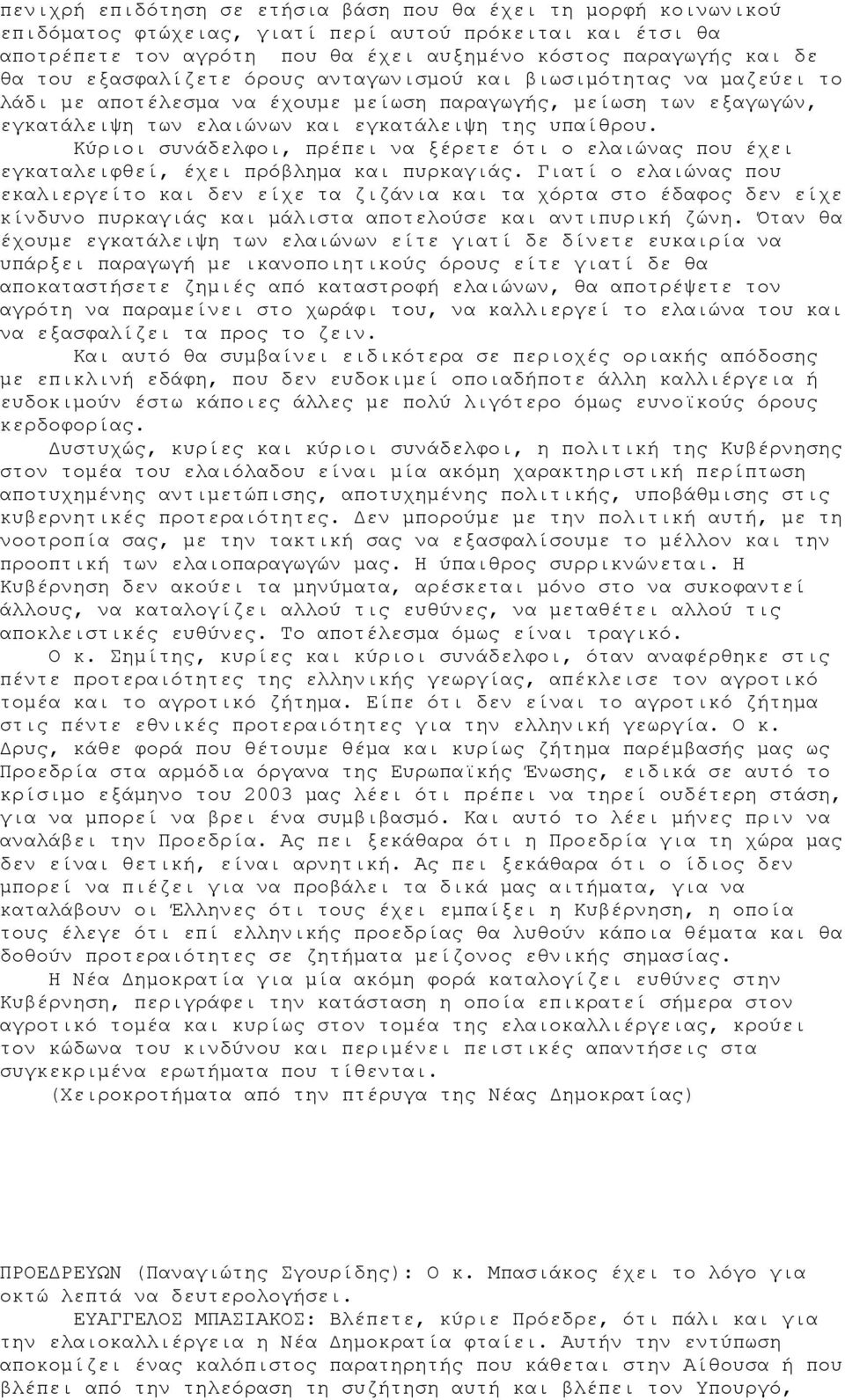 Κύριοι συνάδελφοι, πρέπει να ξέρετε ότι ο ελαιώνας που έχει εγκαταλειφθεί, έχει πρόβλημα και πυρκαγιάς.