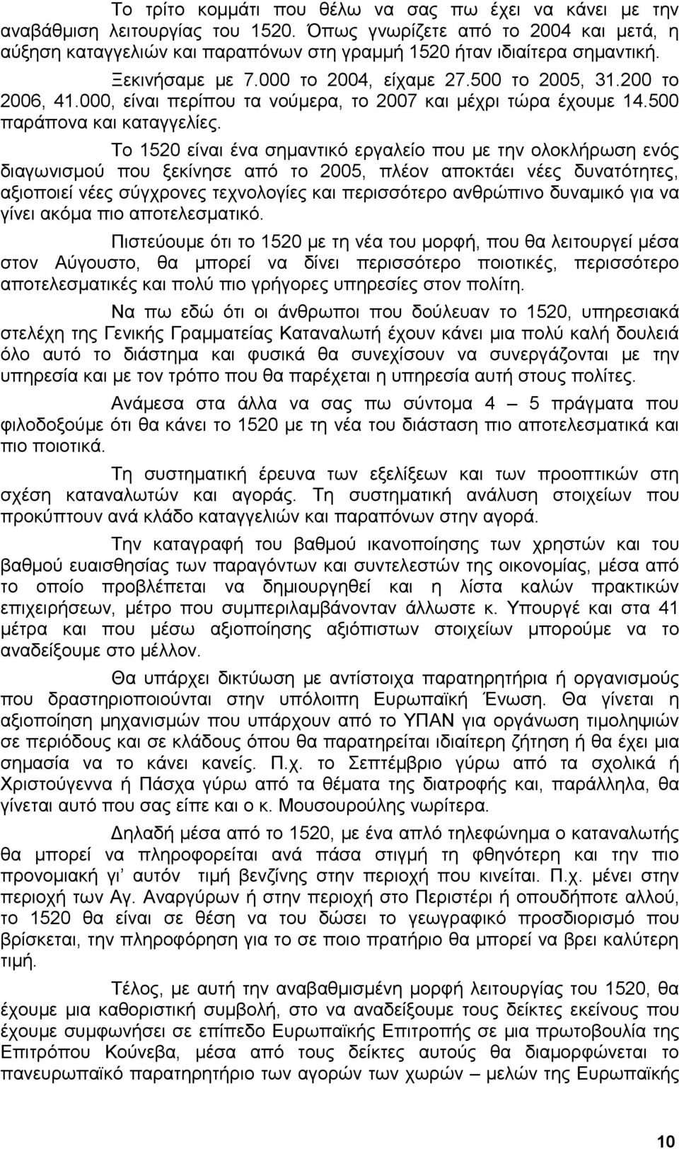 000, είναι περίπου τα νούμερα, το 2007 και μέχρι τώρα έχουμε 14.500 παράπονα και καταγγελίες.