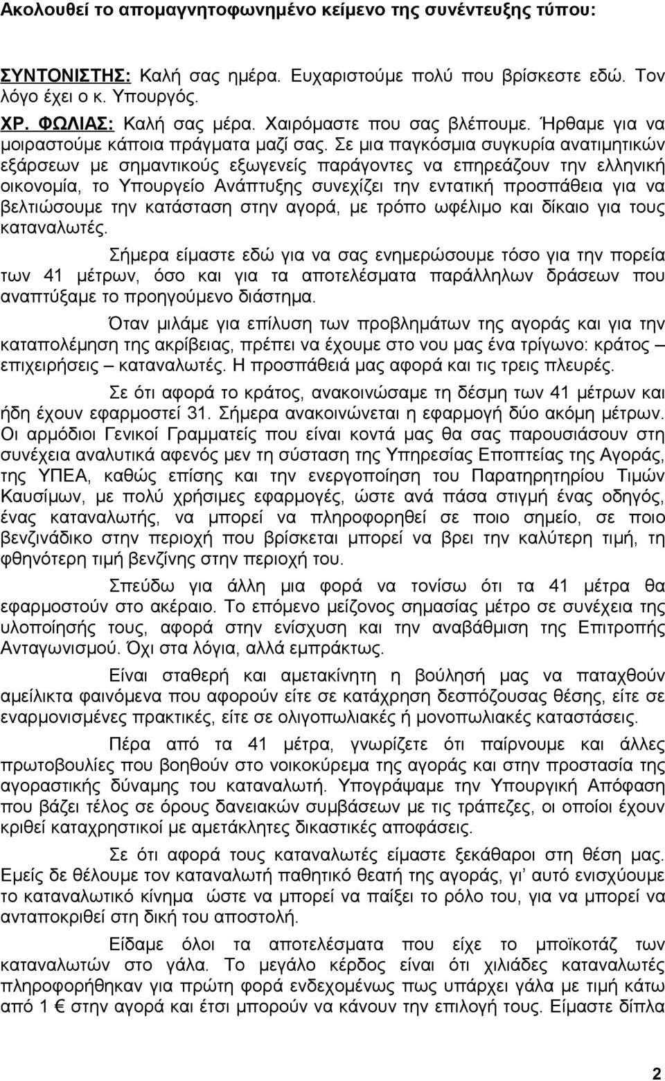 Σε μια παγκόσμια συγκυρία ανατιμητικών εξάρσεων με σημαντικούς εξωγενείς παράγοντες να επηρεάζουν την ελληνική οικονομία, το Υπουργείο Ανάπτυξης συνεχίζει την εντατική προσπάθεια για να βελτιώσουμε