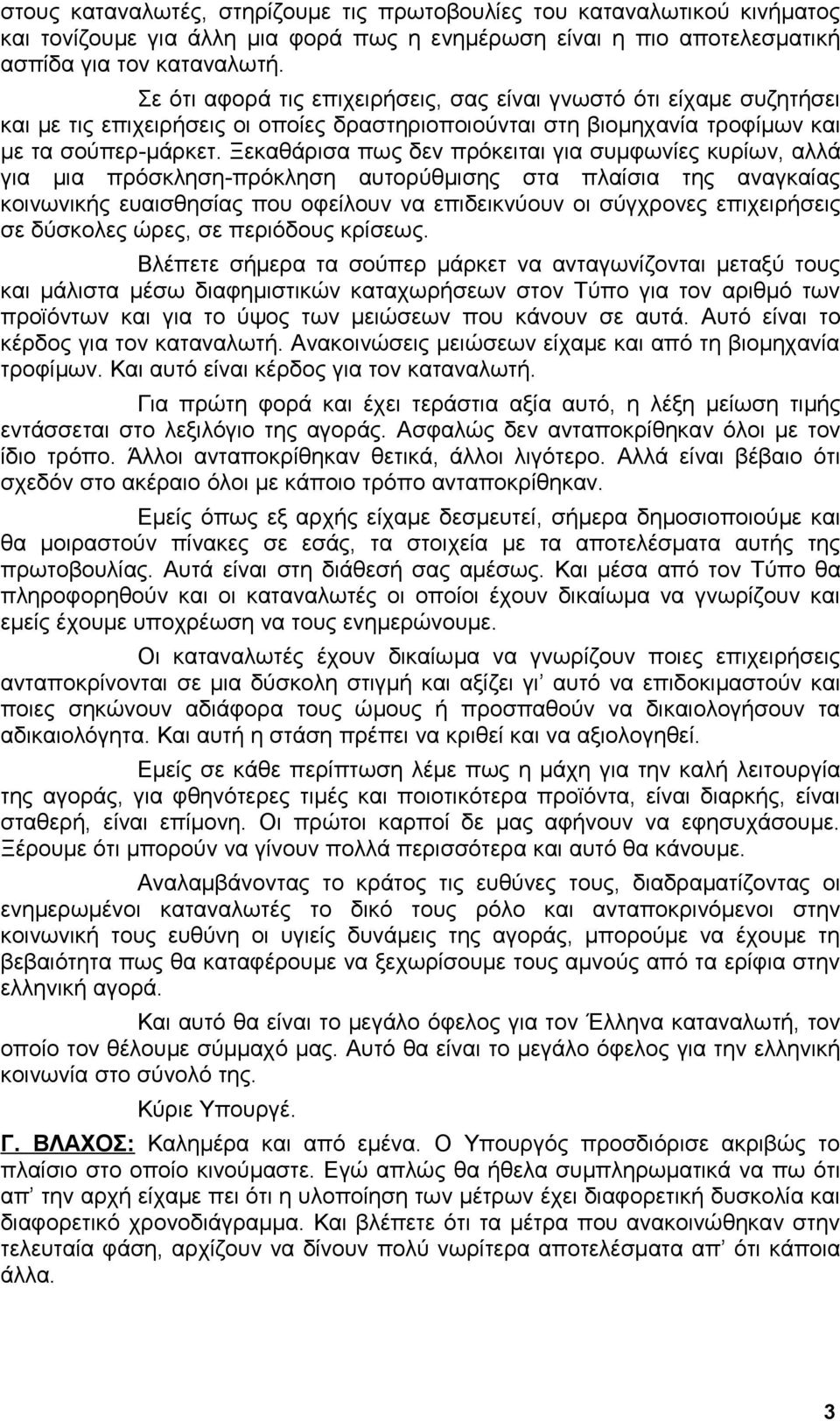 Ξεκαθάρισα πως δεν πρόκειται για συμφωνίες κυρίων, αλλά για μια πρόσκληση-πρόκληση αυτορύθμισης στα πλαίσια της αναγκαίας κοινωνικής ευαισθησίας που οφείλουν να επιδεικνύουν οι σύγχρονες επιχειρήσεις