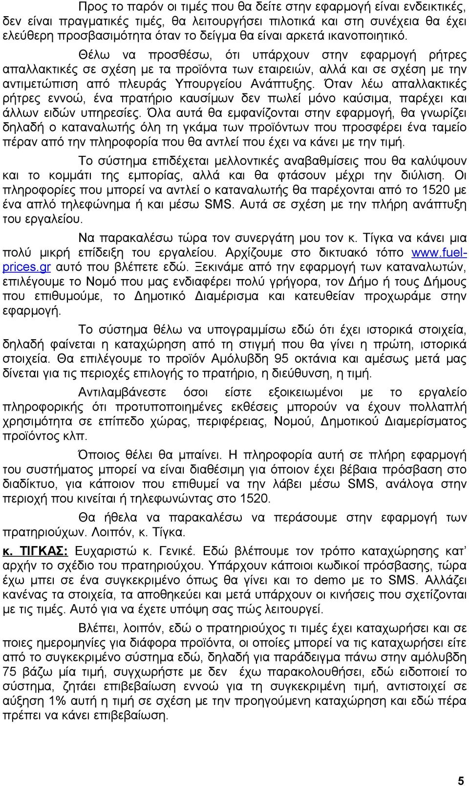 Όταν λέω απαλλακτικές ρήτρες εννοώ, ένα πρατήριο καυσίμων δεν πωλεί μόνο καύσιμα, παρέχει και άλλων ειδών υπηρεσίες.