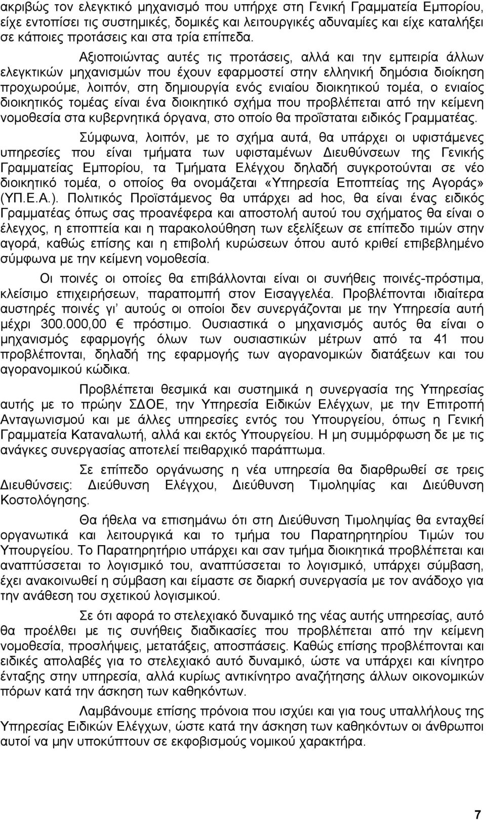 Αξιοποιώντας αυτές τις προτάσεις, αλλά και την εμπειρία άλλων ελεγκτικών μηχανισμών που έχουν εφαρμοστεί στην ελληνική δημόσια διοίκηση προχωρούμε, λοιπόν, στη δημιουργία ενός ενιαίου διοικητικού