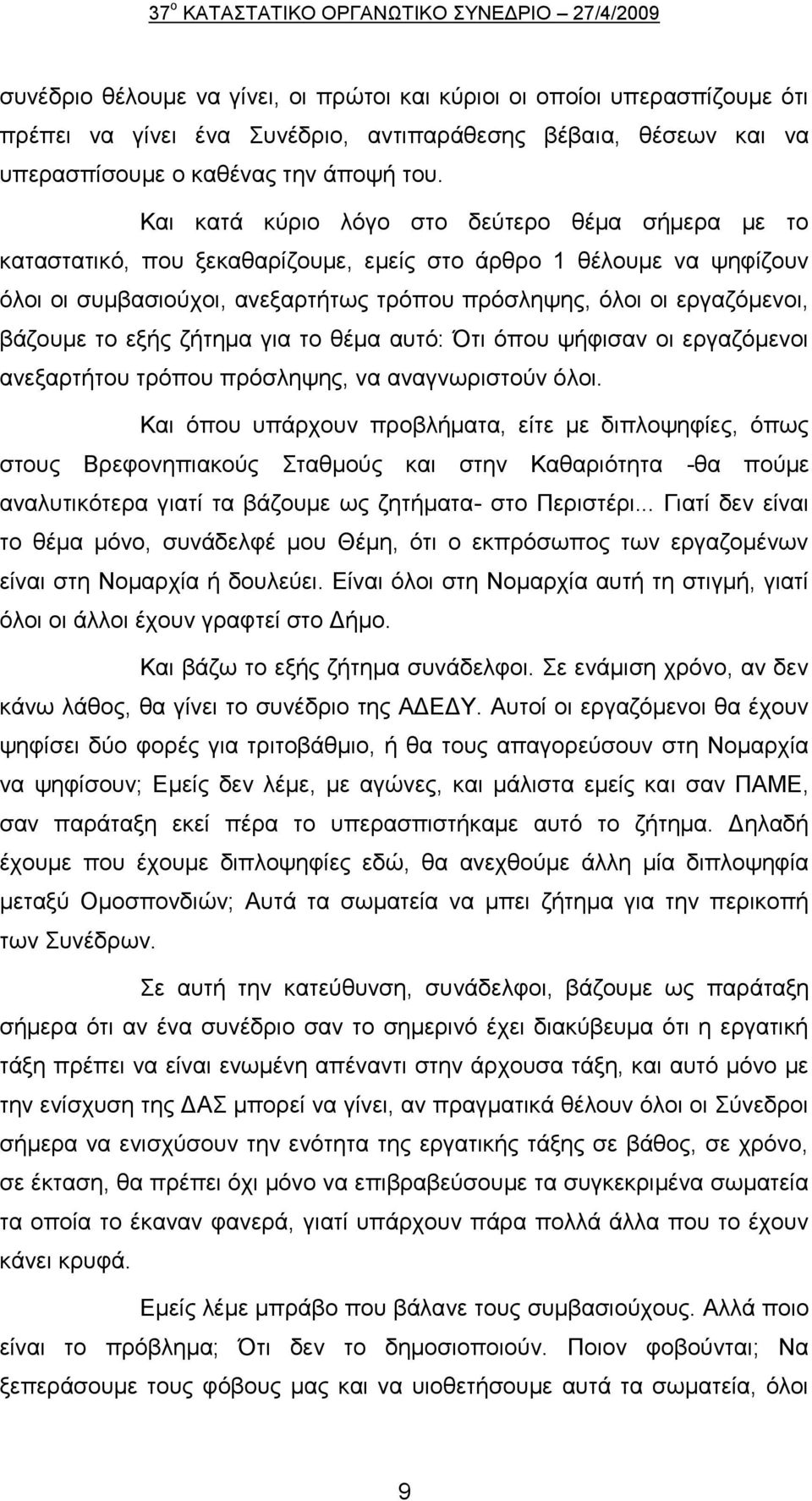 βάδνπκε ην εμήο δήηεκα γηα ην ζέκα απηφ: Όηη φπνπ ςήθηζαλ νη εξγαδφκελνη αλεμαξηήηνπ ηξφπνπ πξφζιεςεο, λα αλαγλσξηζηνχλ φινη.