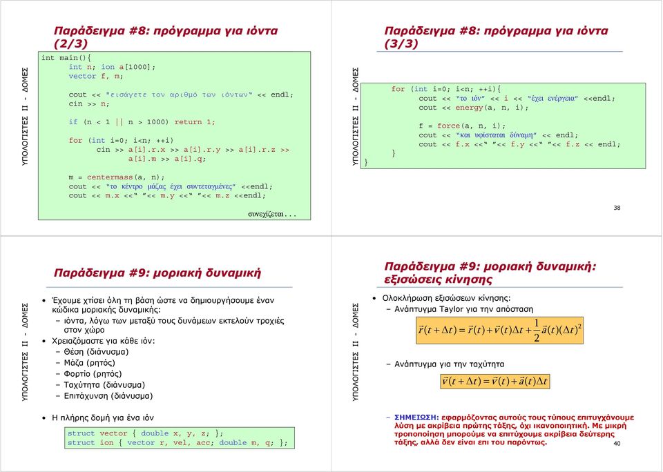 << << f << endl; m = centermass(a, n); cout << το κέντρο μάζας έχει συντεταγμένες <<endl; cout << m << << my << << m <<endl; 37 συνεχίζεται 38 Παράδειγμα #9:# : μοριακή δυναμική Παράδειγμα #9:# :