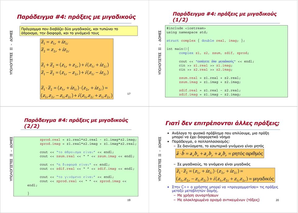 << "εισάγετε δύο μιγαδικούς << endl; cn >> eal >> 1mag; cn >> real >> mag; sumreal = eal + real; summag = 1mag + mag; dfreal = eal real; dfmag = 1mag mag; 18 Παράδειγμα #4: πράξεις με μιγαδικούς (/)