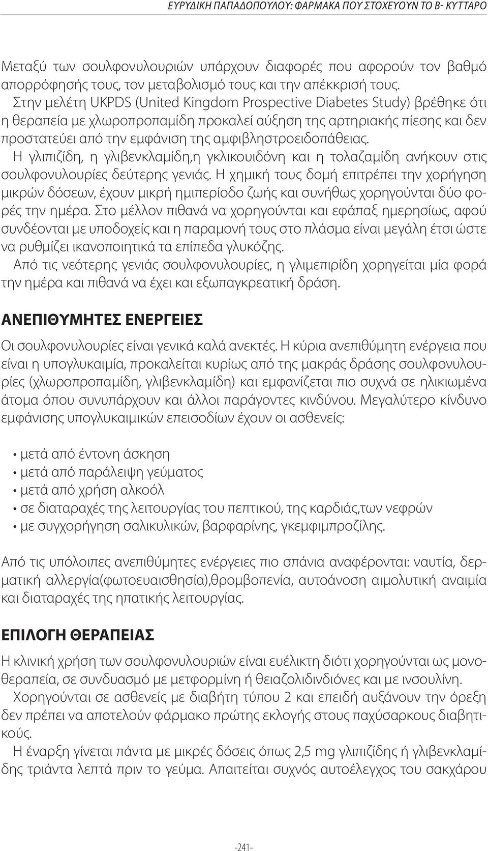 αμφιβληστροειδοπάθειας. Η γλιπιζίδη, η γλιβενκλαμίδη,η γκλικουιδόνη και η τολαζαμίδη ανήκουν στις σουλφονυλουρίες δεύτερης γενιάς.