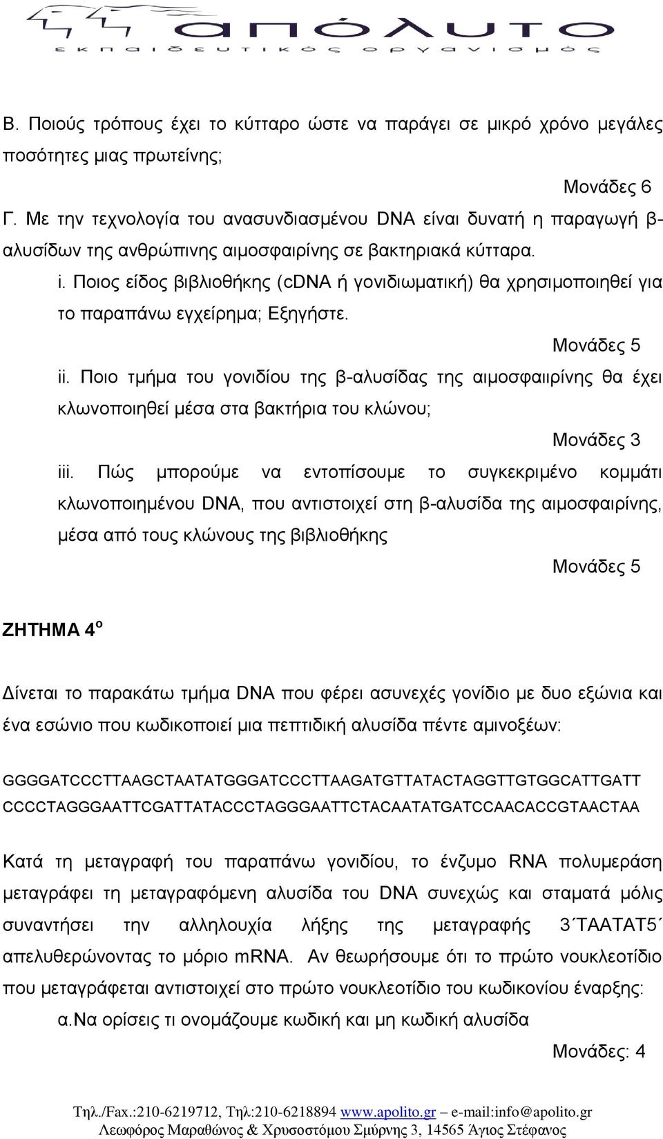 Πνηνο είδνο βηβιηνζήθεο (cdna ή γνληδησκαηηθή) ζα ρξεζηκνπνηεζεί γηα ην παξαπάλσ εγρείξεκα; Δμεγήζηε. ii.