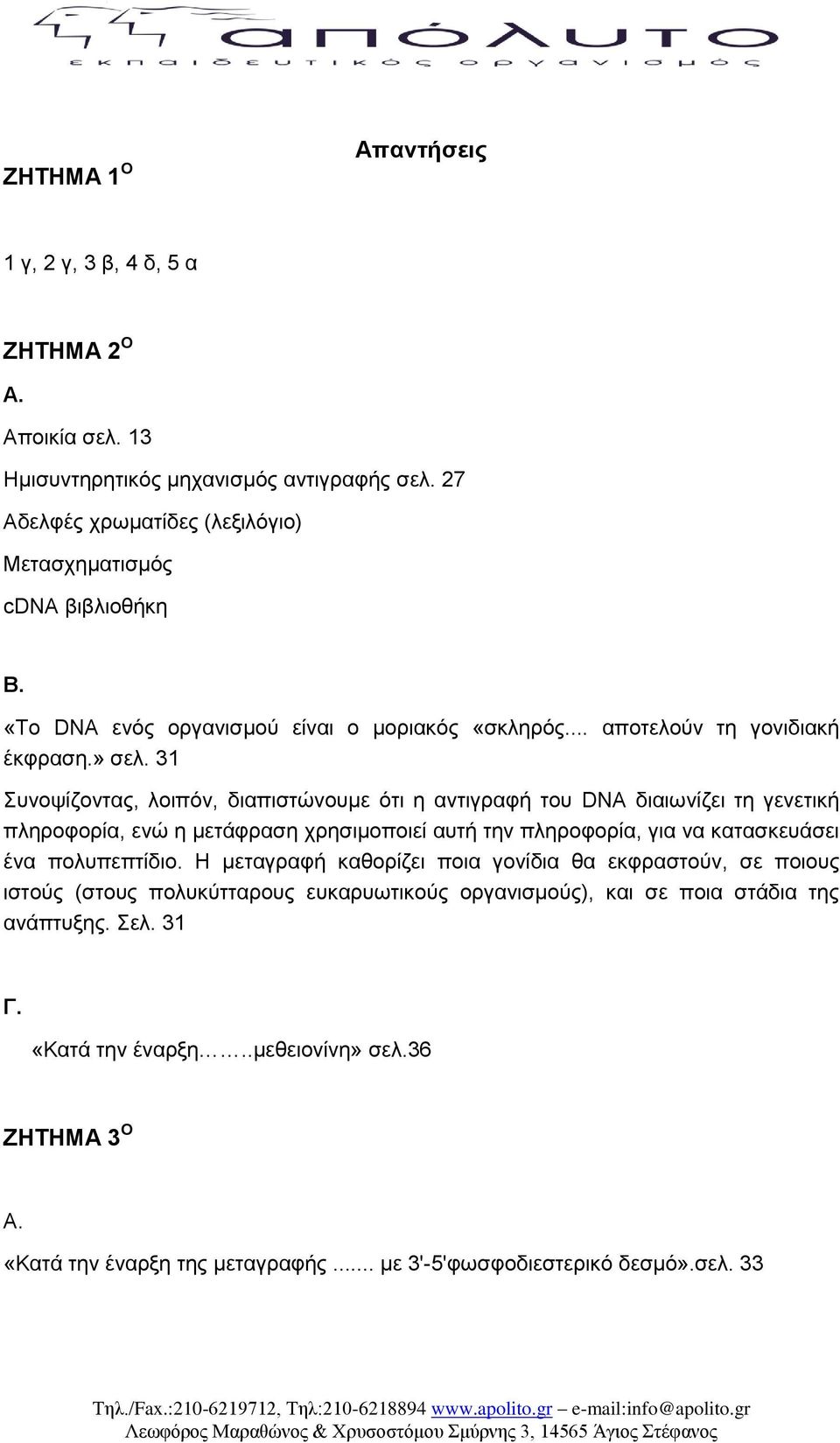 31 Σπλνςίδνληαο, ινηπόλ, δηαπηζηώλνπκε όηη ε αληηγξαθή ηνπ DNA δηαησλίδεη ηε γελεηηθή πιεξνθνξία, ελώ ε κεηάθξαζε ρξεζηκνπνηεί απηή ηελ πιεξνθνξία, γηα λα θαηαζθεπάζεη έλα πνιππεπηίδην.