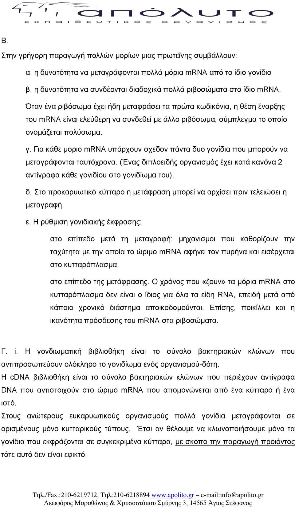 Όηαλ έλα ξηβόζσµα έρεη ήδε µεηαθξάζεη ηα πξώηα θσδηθόληα, ε ζέζε έλαξμεο ηνπ mrna είλαη ειεύζεξε λα ζπλδεζεί µε άιιν ξηβόζσµα, ζύµπιεγµα ην νπνίν νλνµάδεηαη πνιύζσµα. γ.