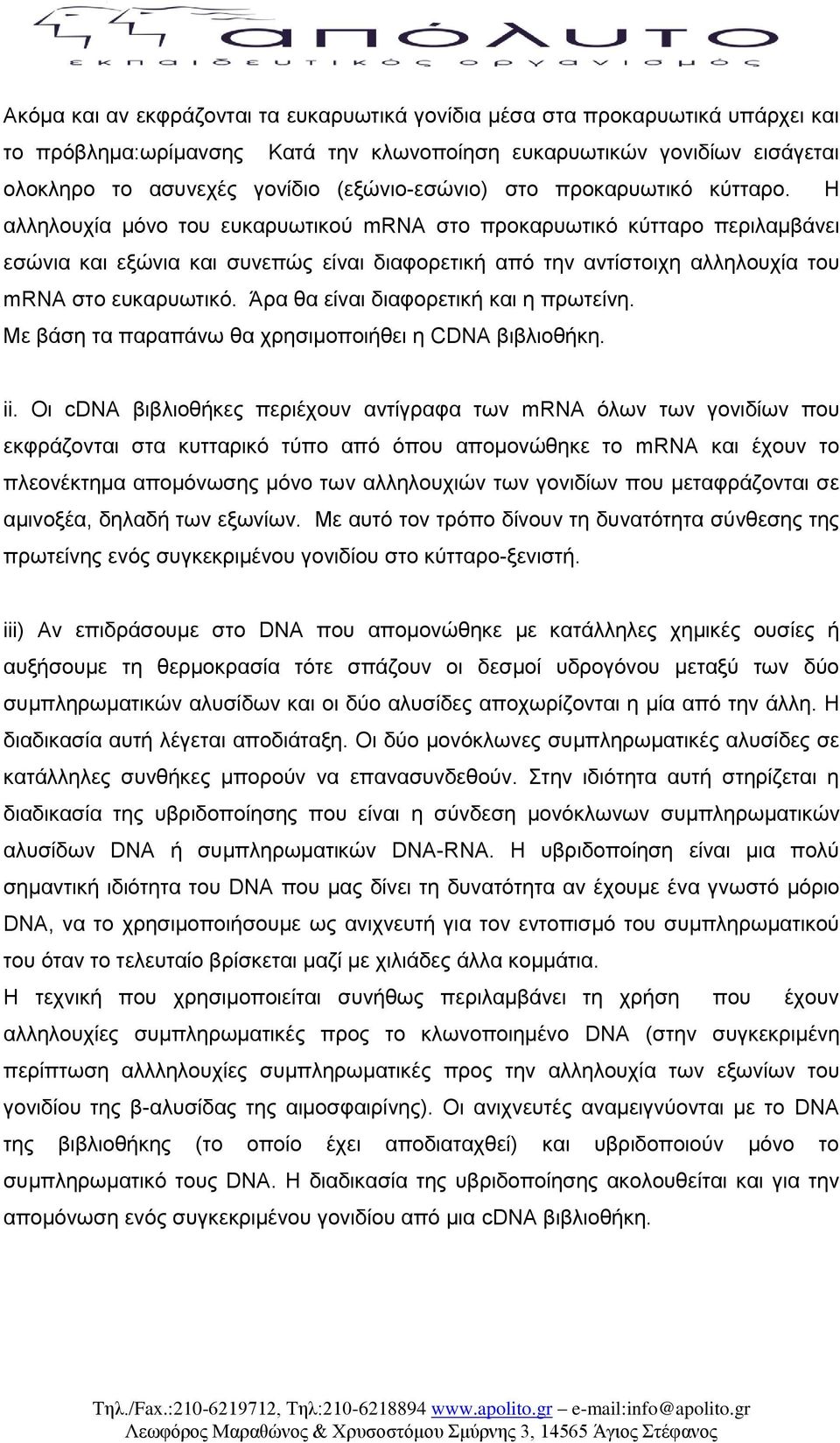 Η αιιεινπρία κόλν ηνπ επθαξπσηηθνύ mrna ζην πξνθαξπσηηθό θύηηαξν πεξηιακβάλεη εζώληα θαη εμώληα θαη ζπλεπώο είλαη δηαθνξεηηθή από ηελ αληίζηνηρε αιιεινπρία ηνπ mrna ζην επθαξπσηηθό.