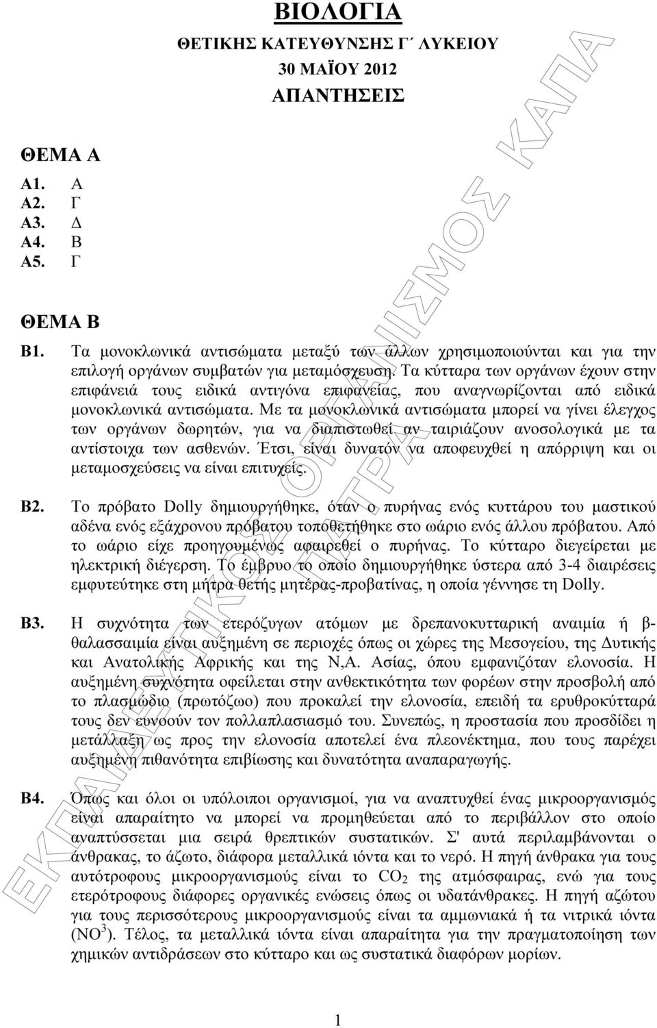 Τα κύτταρα των οργάνων έχουν στην επιφάνειά τους ειδικά αντιγόνα επιφανείας, που αναγνωρίζονται από ειδικά µονοκλωνικά αντισώµατα.