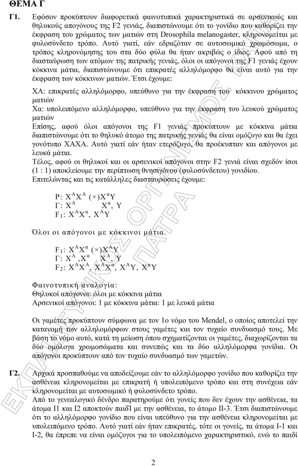 Drosophila melanogaster, κληρονοµείται µε φυλοσύνδετο τρόπο. Αυτό γιατί, εάν εδραζόταν σε αυτοσωµικό χρωµόσωµα, ο τρόπος κληρονόµησης του στα δύο φύλα θα ήταν ακριβώς ο ίδιος.