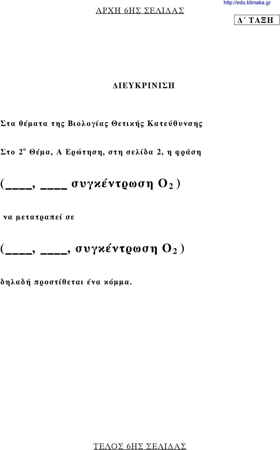 2, η φράση (, συγκέντρωση Ο 2 ) να μετατραπεί σε (,,