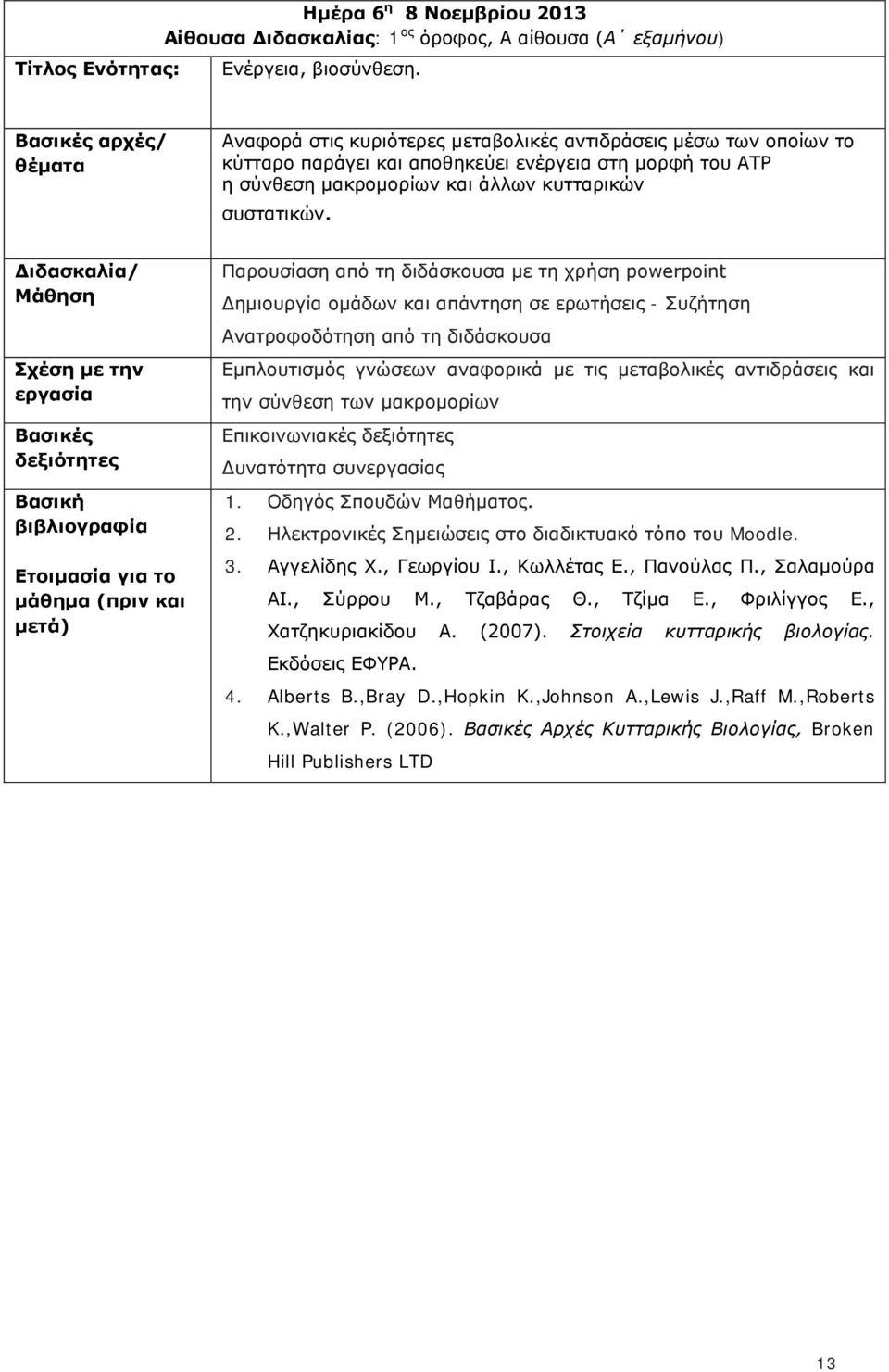 σύνθεση μακρομορίων και άλλων κυτταρικών συστατικών.