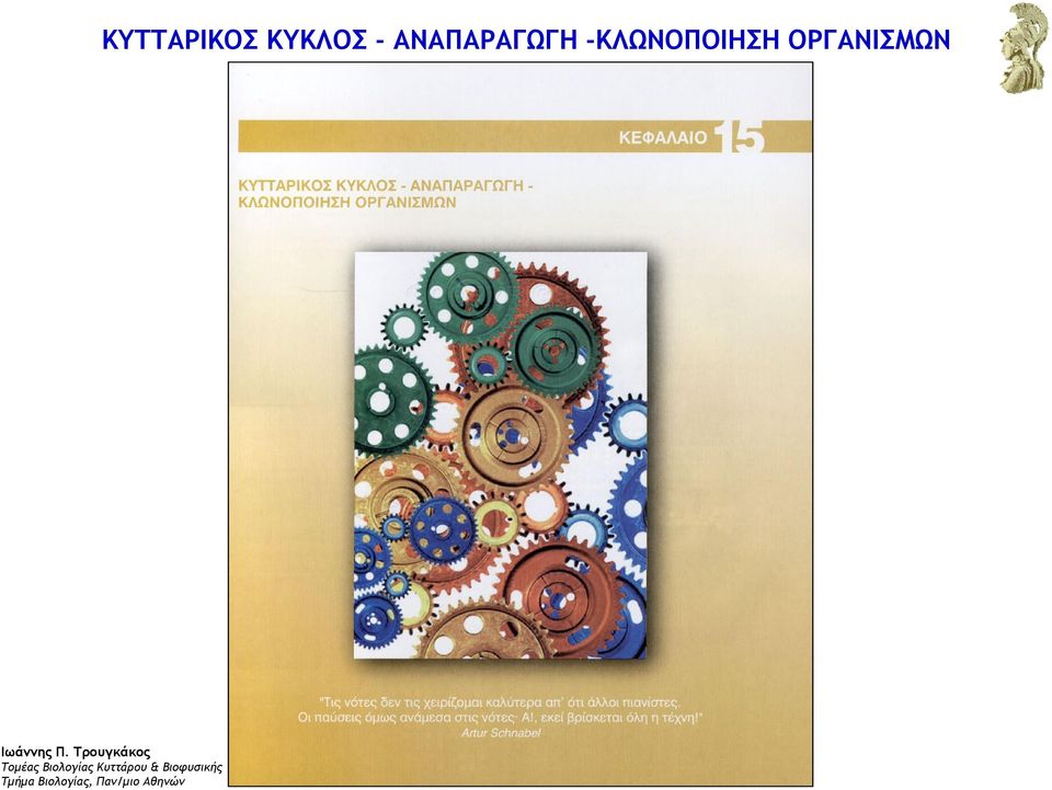 Τρουγκάκος Τομέας Βιολογίας Κυττάρου