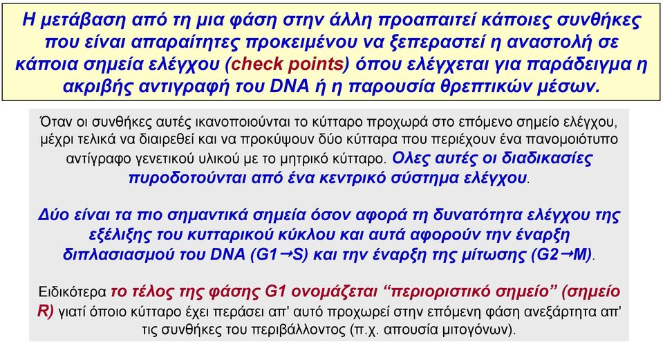 Όταν οι συνθήκες αυτές ικανοποιούνται το κύτταρο προχωρά στο επόμενο σημείο ελέγχου, μέχρι τελικά να διαιρεθεί και να προκύψουν δύο κύτταρα που περιέχουν ένα πανομοιότυπο αντίγραφο γενετικού υλικού