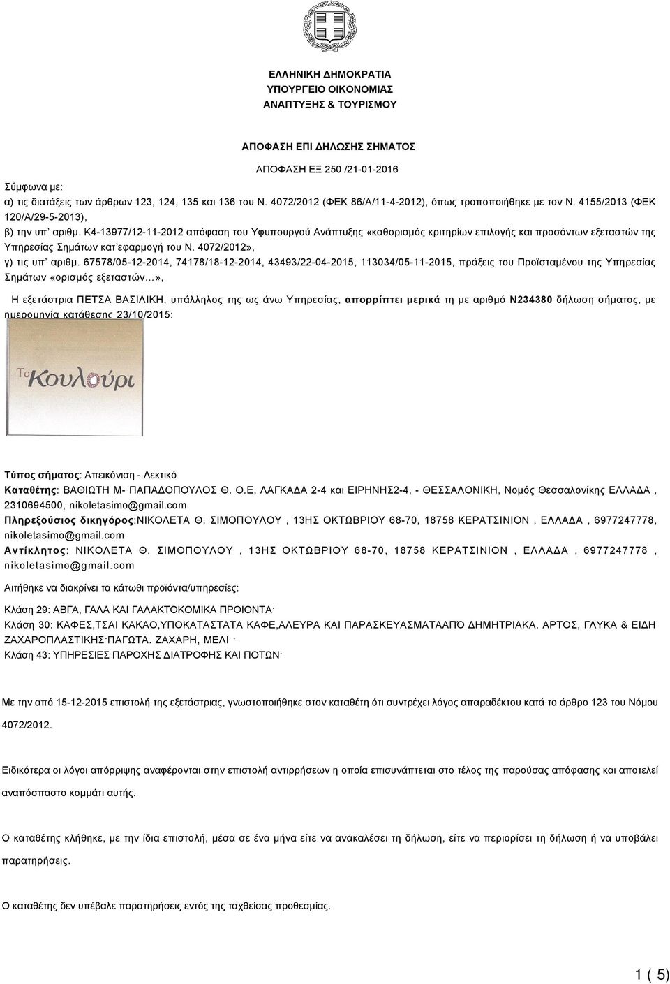 K4-13977/12-11-2012 απόφαση του Υφυπουργού Ανάπτυξης «καθορισμός κριτηρίων επιλογής και προσόντων εξεταστών της Υπηρεσίας Σημάτων κατ εφαρμογή του Ν. 4072/2012», γ) τις υπ αριθμ.