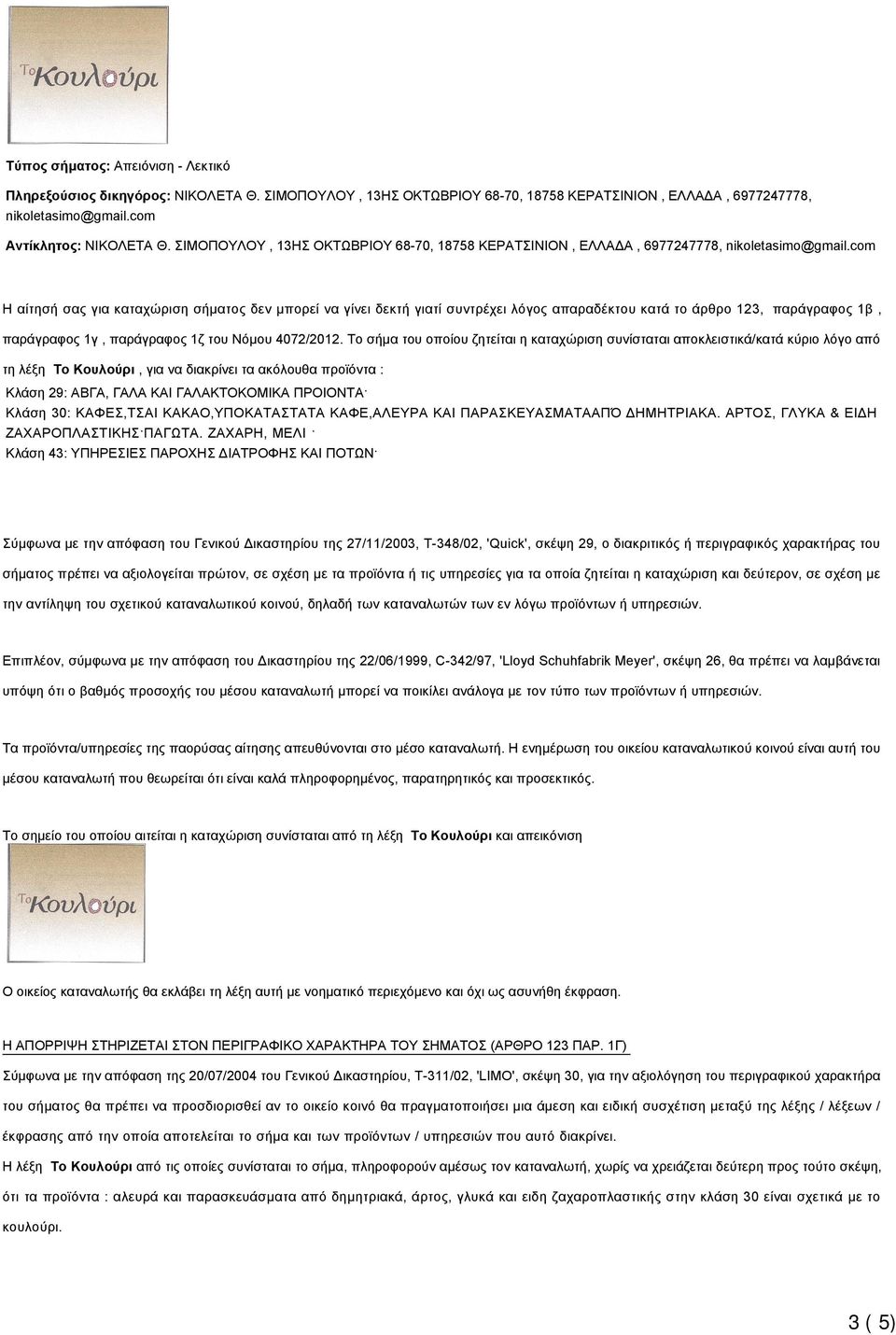 1β, παράγραφος 1γ, παράγραφος 1ζ του Νόμου 4072/2012.