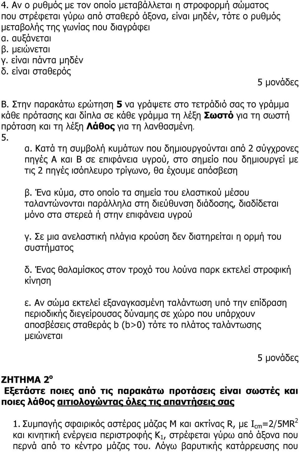 α. Κατά τη συµβολή κυµάτων που δηµιουργούνται από 2 σύγχρονες πηγές Α και Β σε επιφάνεια υγρού, στο σηµείο που δηµιουργεί µε τις 2 πηγές ισόπλευρο τρίγωνο, θα έχουµε απόσβεση β.