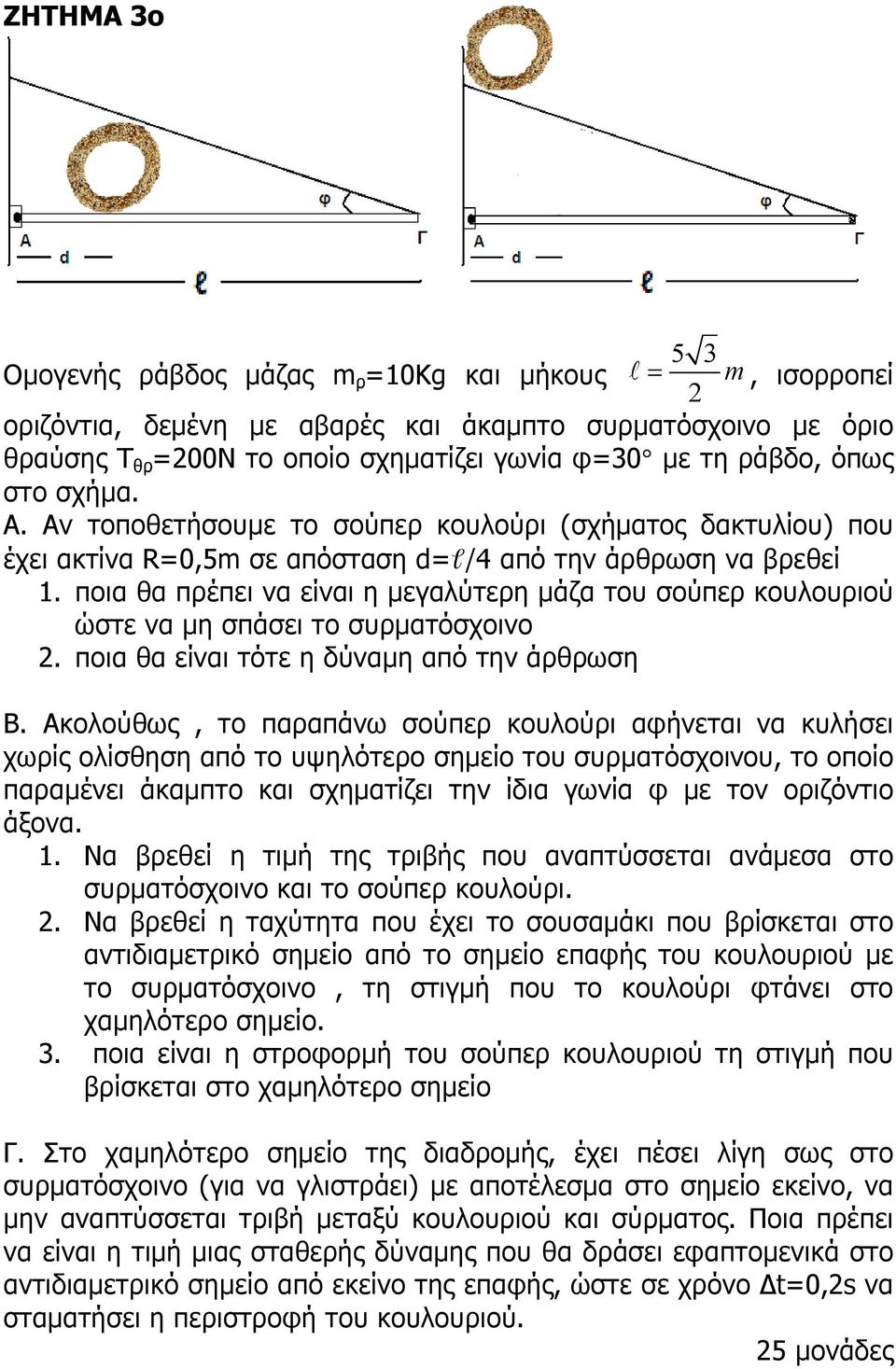 ποια θα πρέπει να είναι η µεγαλύτερη µάζα του σούπερ κουλουριού ώστε να µη σπάσει το συρµατόσχοινο 2. ποια θα είναι τότε η δύναµη από την άρθρωση Β.