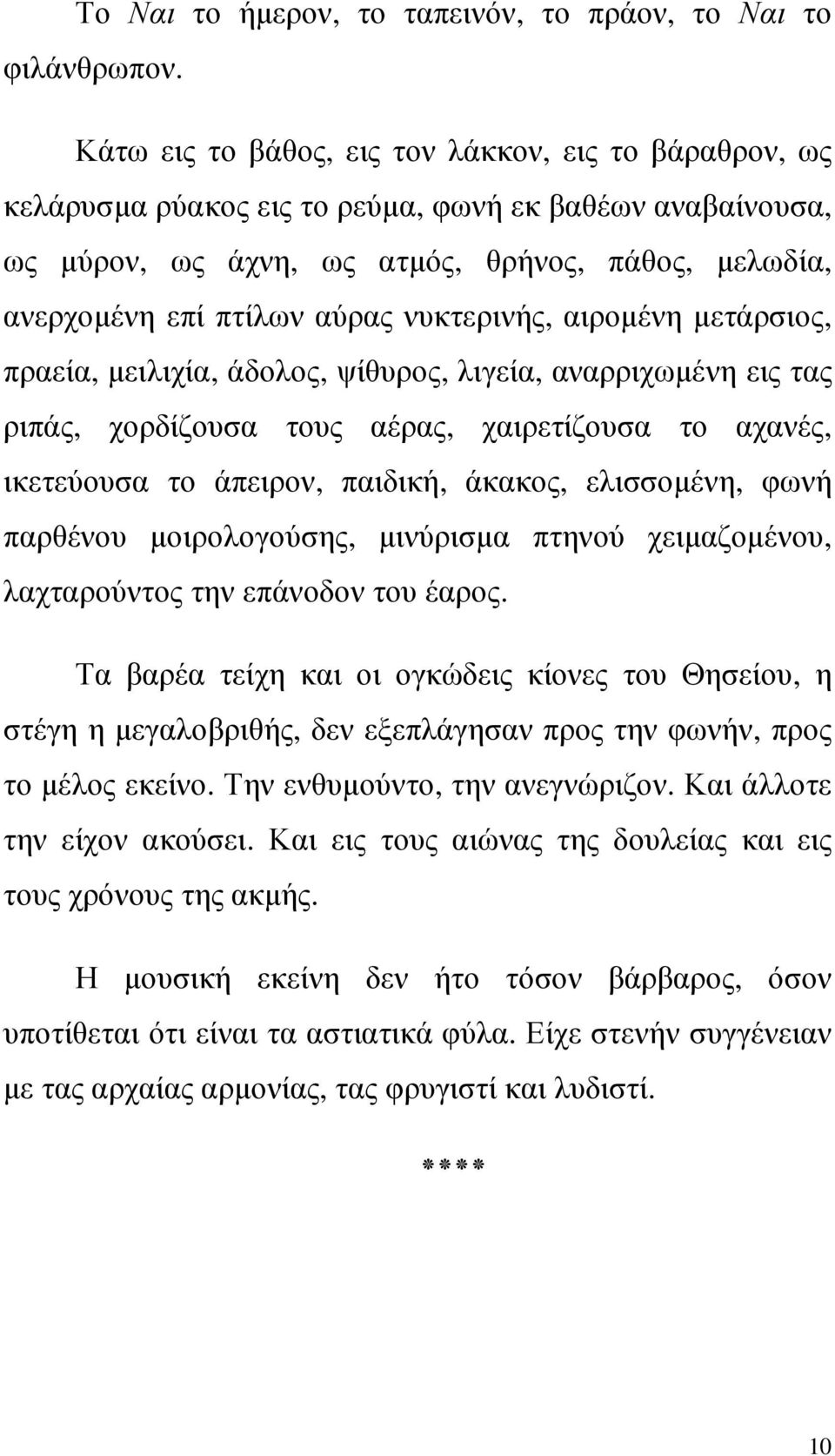 νυκτερινής, αιροµένη µετάρσιος, πραεία, µειλιχία, άδολος, ψίθυρος, λιγεία, αναρριχωµένη εις τας ριπάς, χορδίζουσα τους αέρας, χαιρετίζουσα το αχανές, ικετεύουσα το άπειρον, παιδική, άκακος,