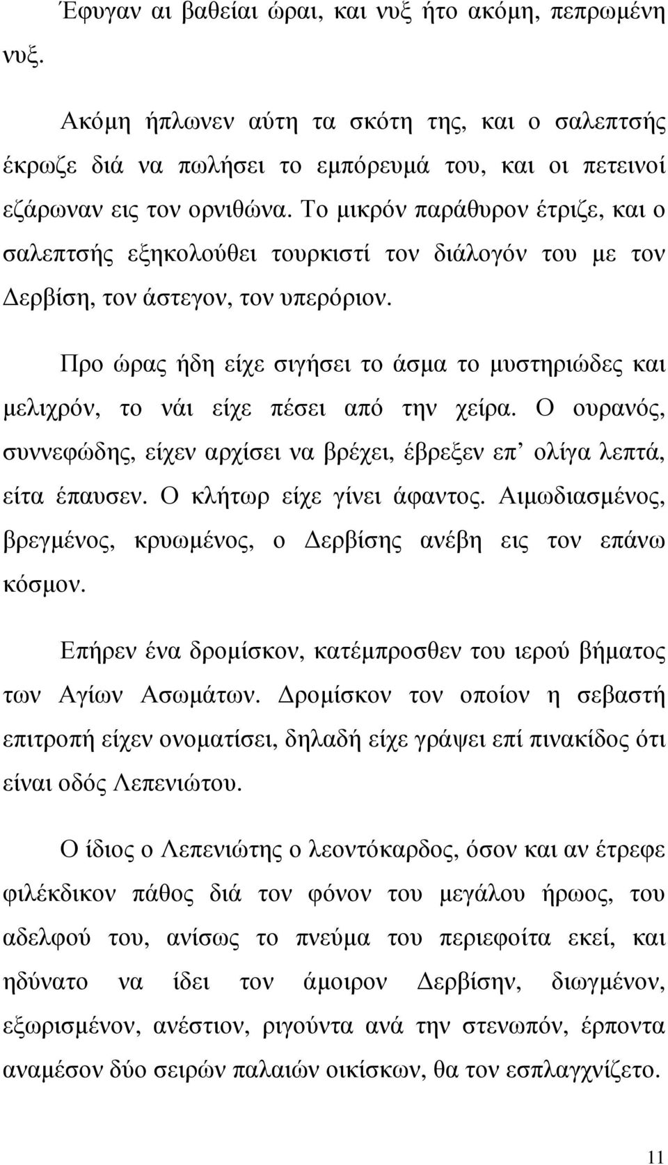 Προ ώρας ήδη είχε σιγήσει το άσµα το µυστηριώδες και µελιχρόν, το νάι είχε πέσει από την χείρα. Ο ουρανός, συννεφώδης, είχεν αρχίσει να βρέχει, έβρεξεν επ ολίγα λεπτά, είτα έπαυσεν.