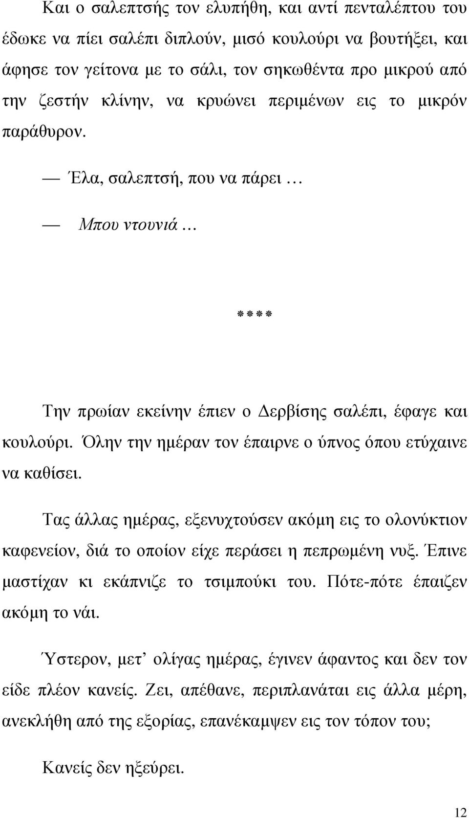 Όλην την ηµέραν τον έπαιρνε ο ύπνος όπου ετύχαινε να καθίσει. Τας άλλας ηµέρας, εξενυχτούσεν ακόµη εις το ολονύκτιον καφενείον, διά το οποίον είχε περάσει η πεπρωµένη νυξ.