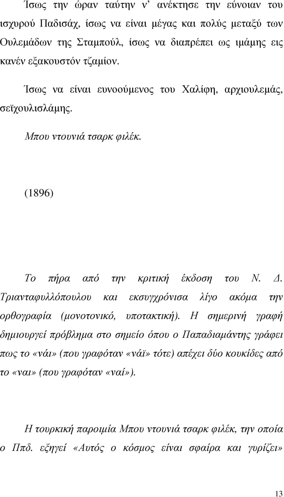 . Τριανταφυλλόπουλου και εκσυγχρόνισα λίγο ακόµα την ορθογραφία (µονοτονικό, υποτακτική).