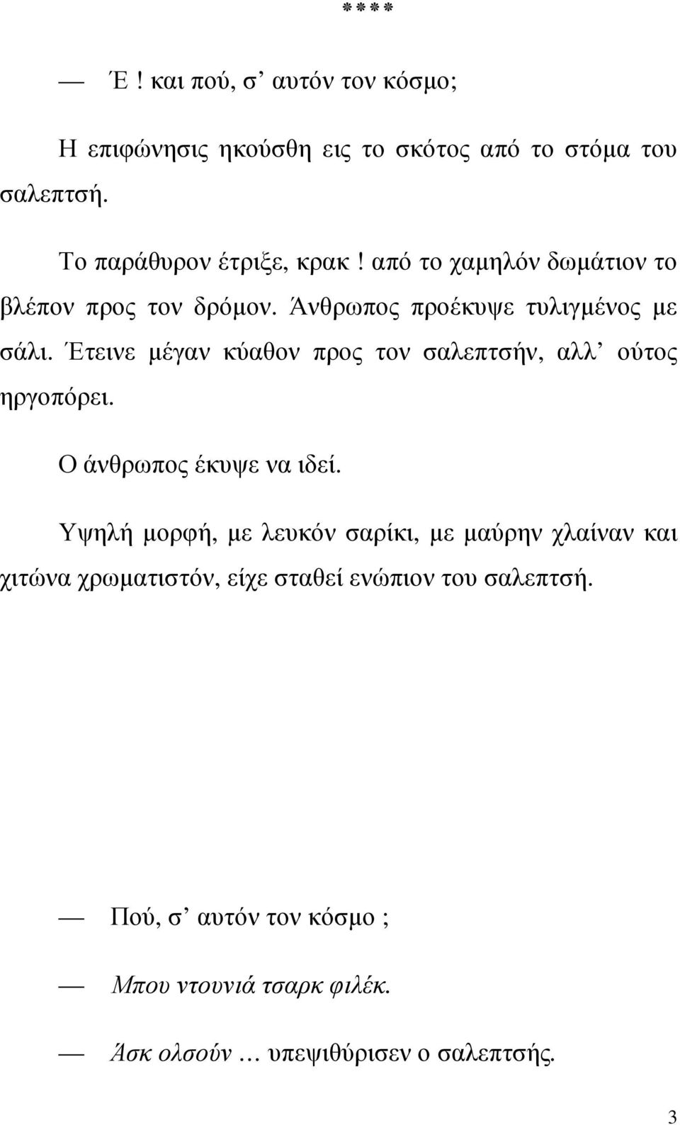 Έτεινε µέγαν κύαθον προς τον σαλεπτσήν, αλλ ούτος ηργοπόρει. Ο άνθρωπος έκυψε να ιδεί.