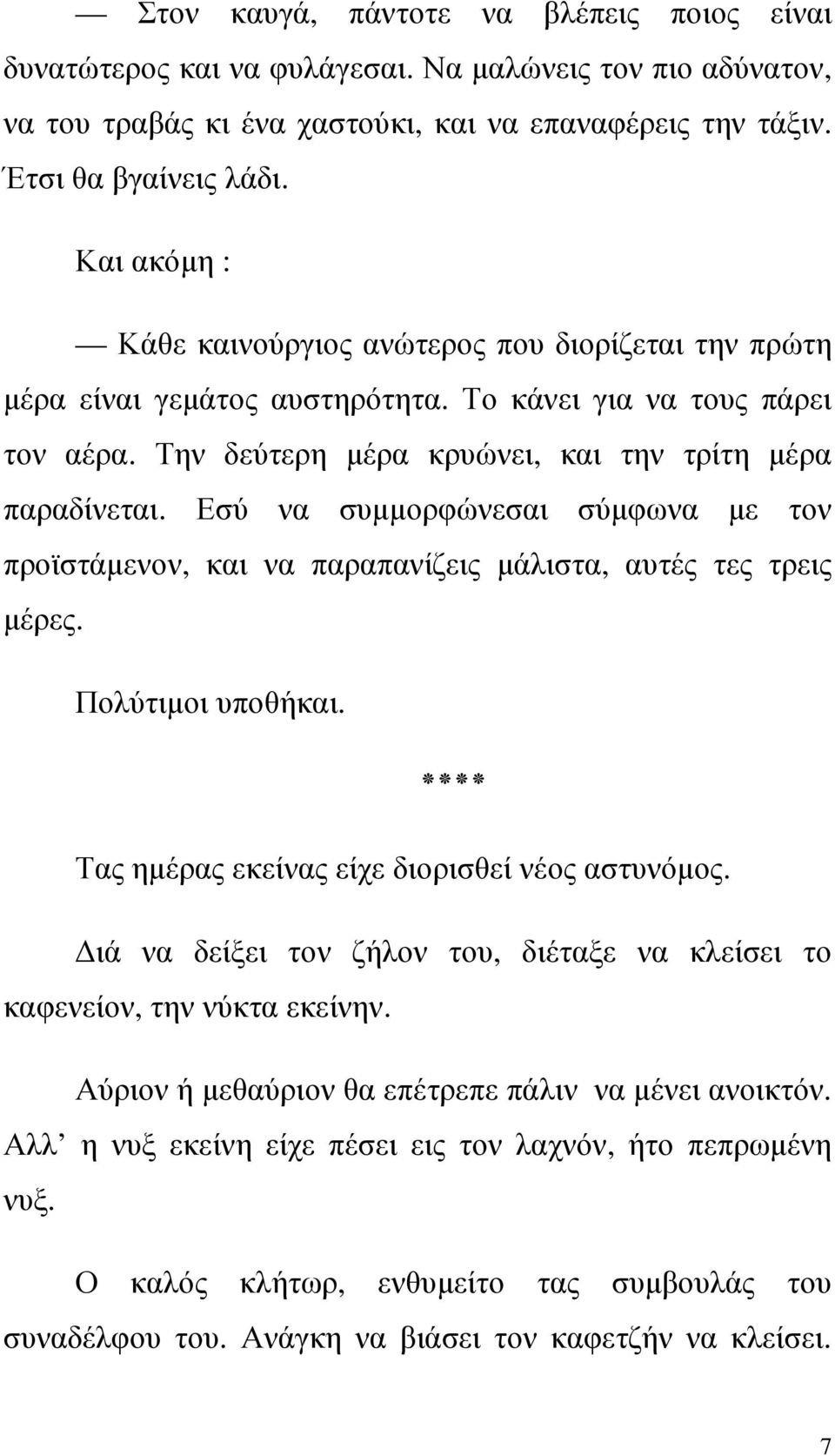 Εσύ να συµµορφώνεσαι σύµφωνα µε τον προϊστάµενον, και να παραπανίζεις µάλιστα, αυτές τες τρεις µέρες. Πολύτιµοι υποθήκαι. Τας ηµέρας εκείνας είχε διορισθεί νέος αστυνόµος.