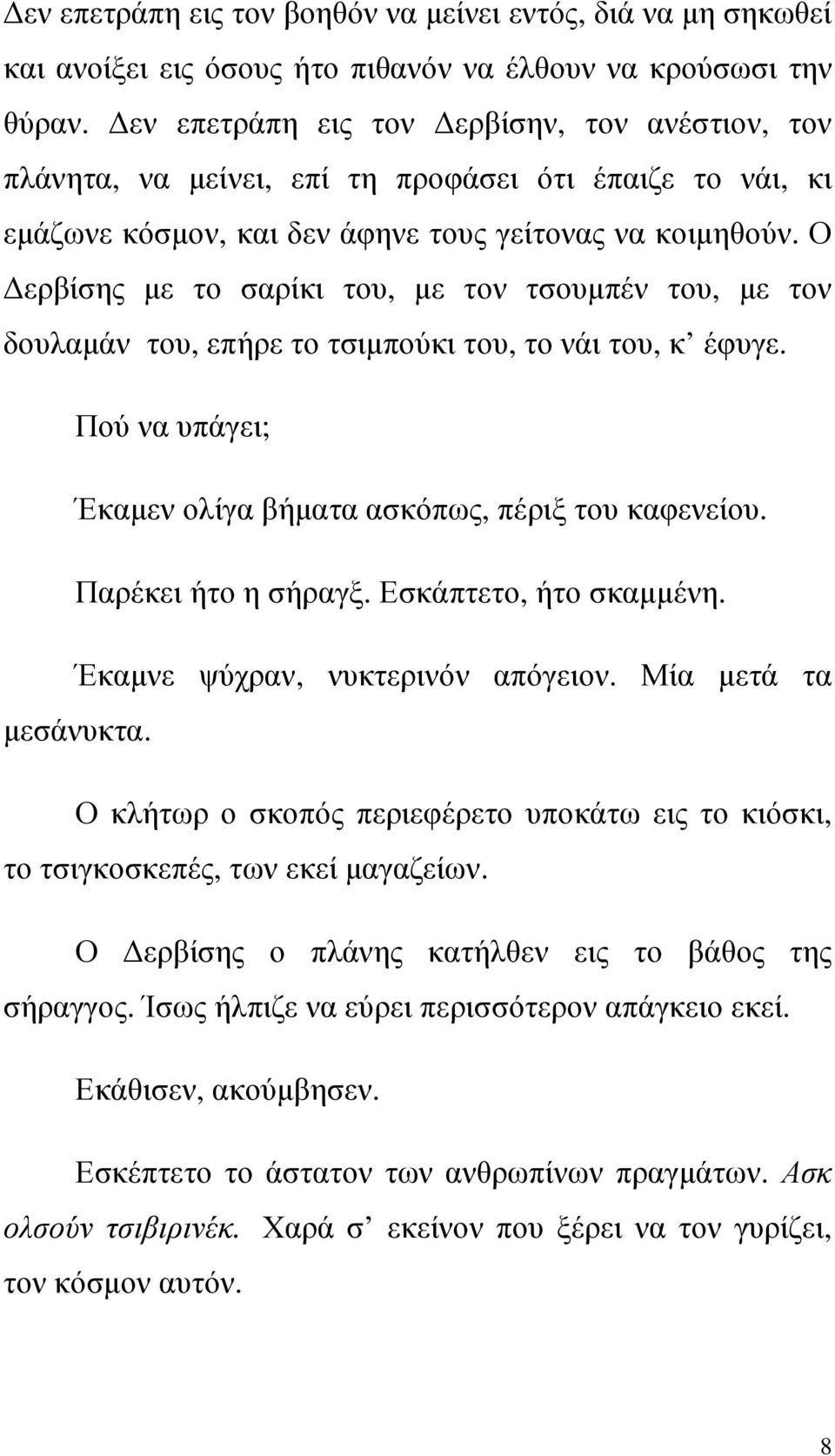 Ο ερβίσης µε το σαρίκι του, µε τον τσουµπέν του, µε τον δουλαµάν του, επήρε το τσιµπούκι του, το νάι του, κ έφυγε. Πού να υπάγει; Έκαµεν ολίγα βήµατα ασκόπως, πέριξ του καφενείου.