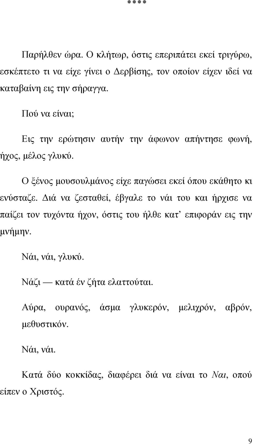 ιά να ζεσταθεί, έβγαλε το νάι του και ήρχισε να παίζει τον τυχόντα ήχον, όστις του ήλθε κατ επιφοράν εις την µνήµην. Νάι, νάι, γλυκύ.