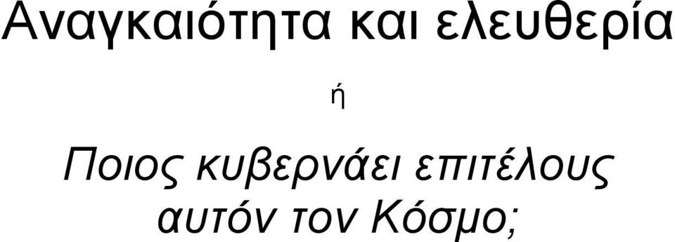 κυβερνάει