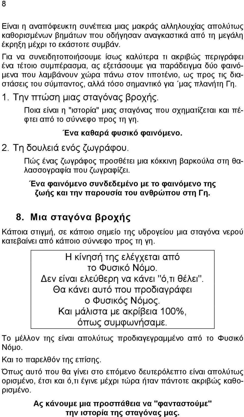 σύμπαντος, αλλά τόσο σημαντικό για μας πλανήτη Γη. 1. Την πτώση μιας σταγόνας βροχής. Ποια είναι η "ιστορία" μιας σταγόνας που σχηματίζεται και πέφτει από το σύννεφο προς τη γη.