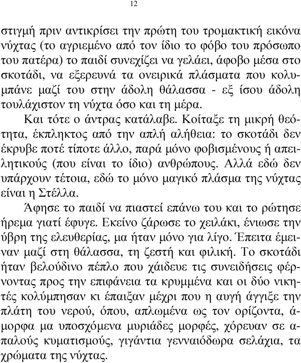 Κοίταξε τη µικρή θεότητα, έκπληκτος από την απλή αλήθεια: το σκοτάδι δεν έκρυβε ποτέ τίποτε άλλο, παρά µόνο φοβισµένους ή απειλητικούς (που είναι το ίδιο) ανθρώπους.