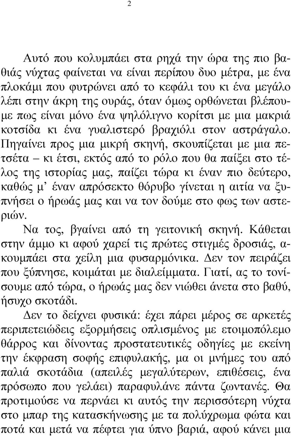 Πηγαίνει προς µια µικρή σκηνή, σκουπίζεται µε µια πετσέτα κι έτσι, εκτός από το ρόλο που θα παίξει στο τέλος της ιστορίας µας, παίζει τώρα κι έναν πιο δεύτερο, καθώς µ έναν απρόσεκτο θόρυβο γίνεται η