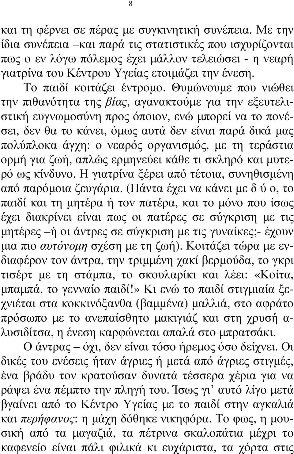 Θυµώνουµε που νιώθει την πιθανότητα της βίας, αγανακτούµε για την εξευτελιστική ευγνωµοσύνη προς όποιον, ενώ µπορεί να το πονέσει, δεν θα το κάνει, όµως αυτά δεν είναι παρά δικά µας πολύπλοκα άγχη: ο