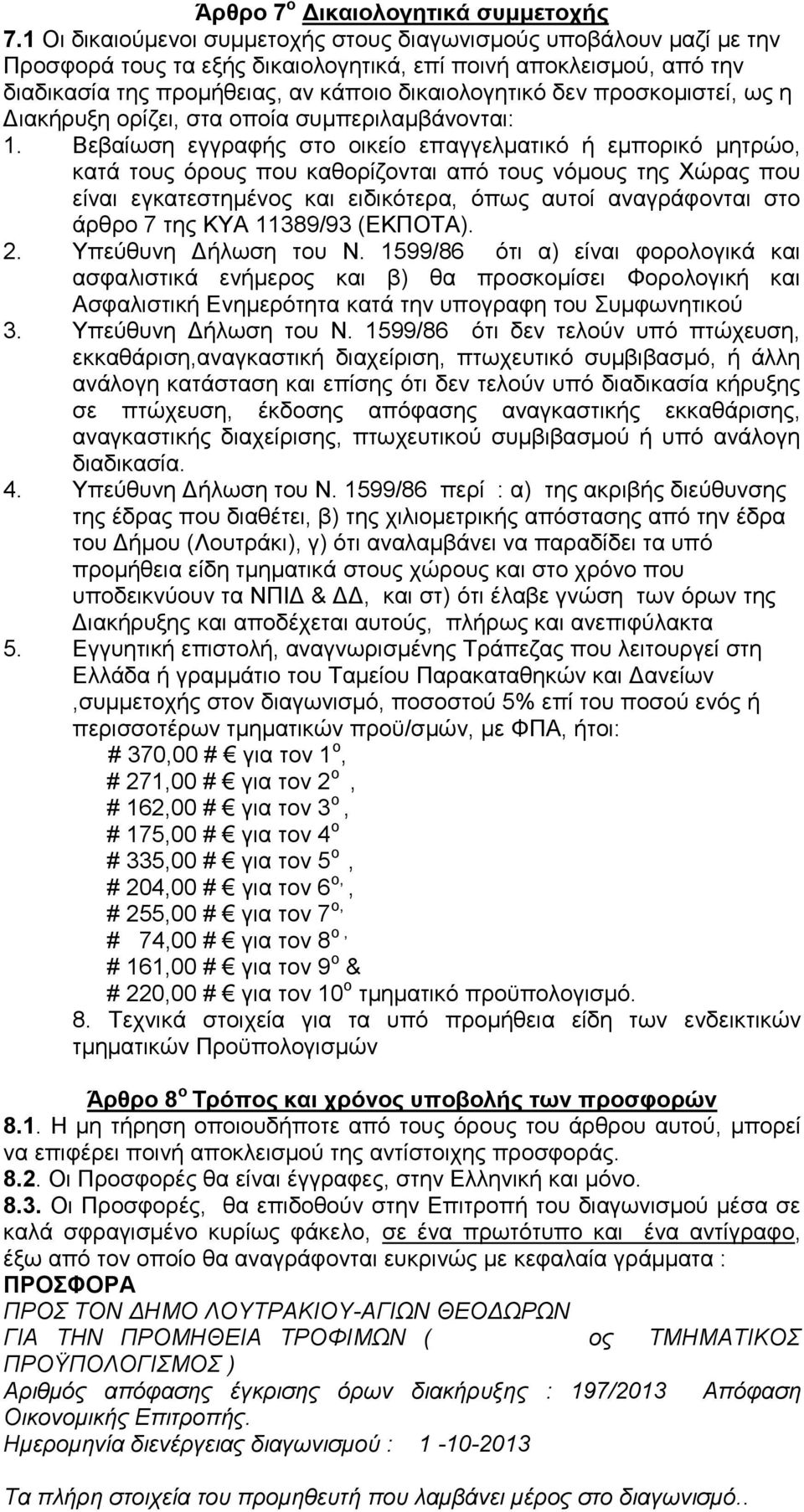 προσκομιστεί, ως η Διακήρυξη ορίζει, στα οποία συμπεριλαμβάνονται: 1.