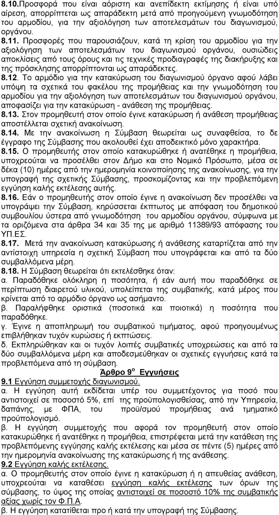 Προσφορές που παρουσιάζουν, κατά τη κρίση του αρμοδίου για την αξιολόγηση των αποτελεσμάτων του διαγωνισμού οργάνου, ουσιώδεις αποκλίσεις από τους όρους και τις τεχνικές προδιαγραφές της διακήρυξης