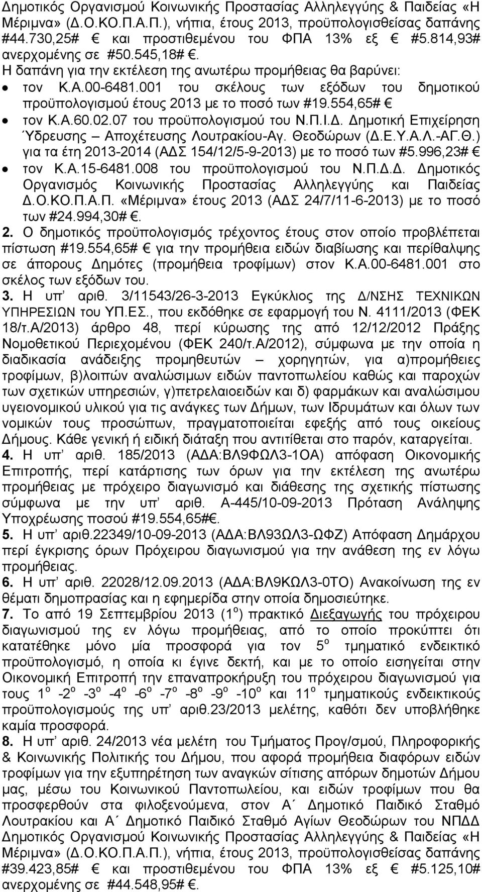 554,65# τον Κ.Α.60.02.07 του προϋπολογισμού του Ν.Π.Ι.Δ. Δημοτική Επιχείρηση Ύδρευσης Αποχέτευσης Λουτρακίου-Αγ. Θεοδώρων (Δ.Ε.Υ.Α.Λ.-ΑΓ.Θ.) για τα έτη 2013-2014 (ΑΔΣ 154/12/5-9-2013) με το ποσό των #5.