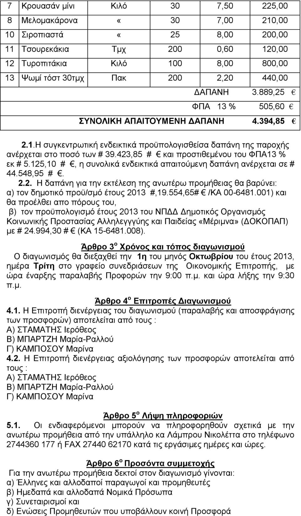 423,85 # και προστιθεμένου του ΦΠΑ13 % εκ # 5.125,10 #, η συνολικά ενδεικτικά απαιτούμενη δαπάνη ανέρχεται σε # 44.548,95 #. 2.2. Η δαπάνη για την εκτέλεση της ανωτέρω προμήθειας θα βαρύνει: α) τον δημοτικό προϋ/σμό έτους 2013 #,19.