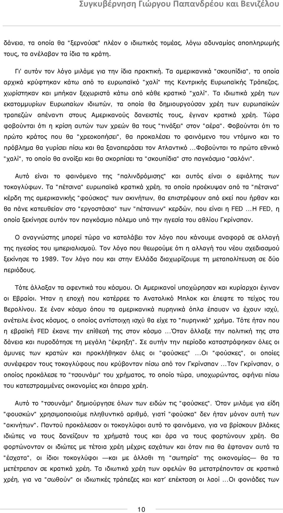 Τα ιδιωτικά χρέη των εκατομμυρίων Ευρωπαίων ιδιωτών, τα οποία θα δημιουργούσαν χρέη των ευρωπαϊκών τραπεζών απέναντι στους Αμερικανούς δανειστές τους, έγιναν κρατικά χρέη.