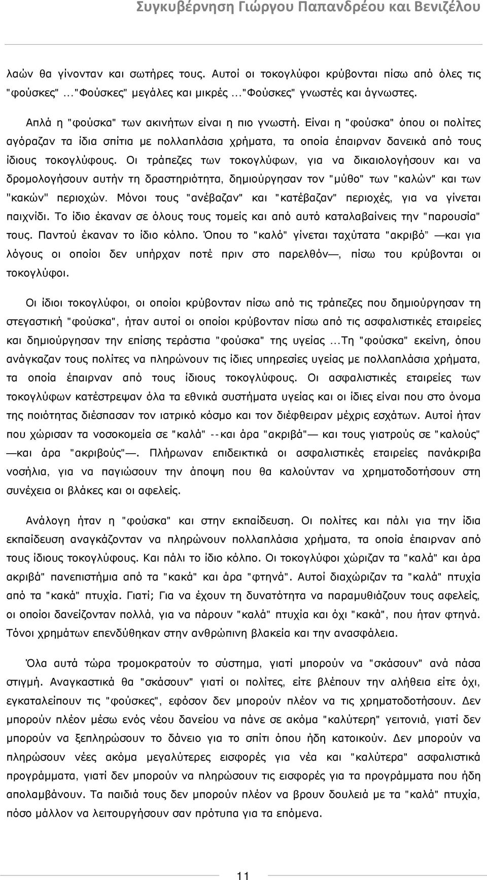 Οι τράπεζες των τοκογλύφων, για να δικαιολογήσουν και να δρομολογήσουν αυτήν τη δραστηριότητα, δημιούργησαν τον "μύθο" των "καλών" και των "κακών" περιοχών.