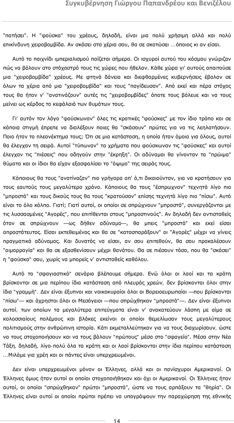 Με φτηνά δάνεια και διεφθαρμένες κυβερνήσεις έβαλαν σε όλων τα χέρια από μια "χειροβομβίδα" και τους "παγίδευσαν".