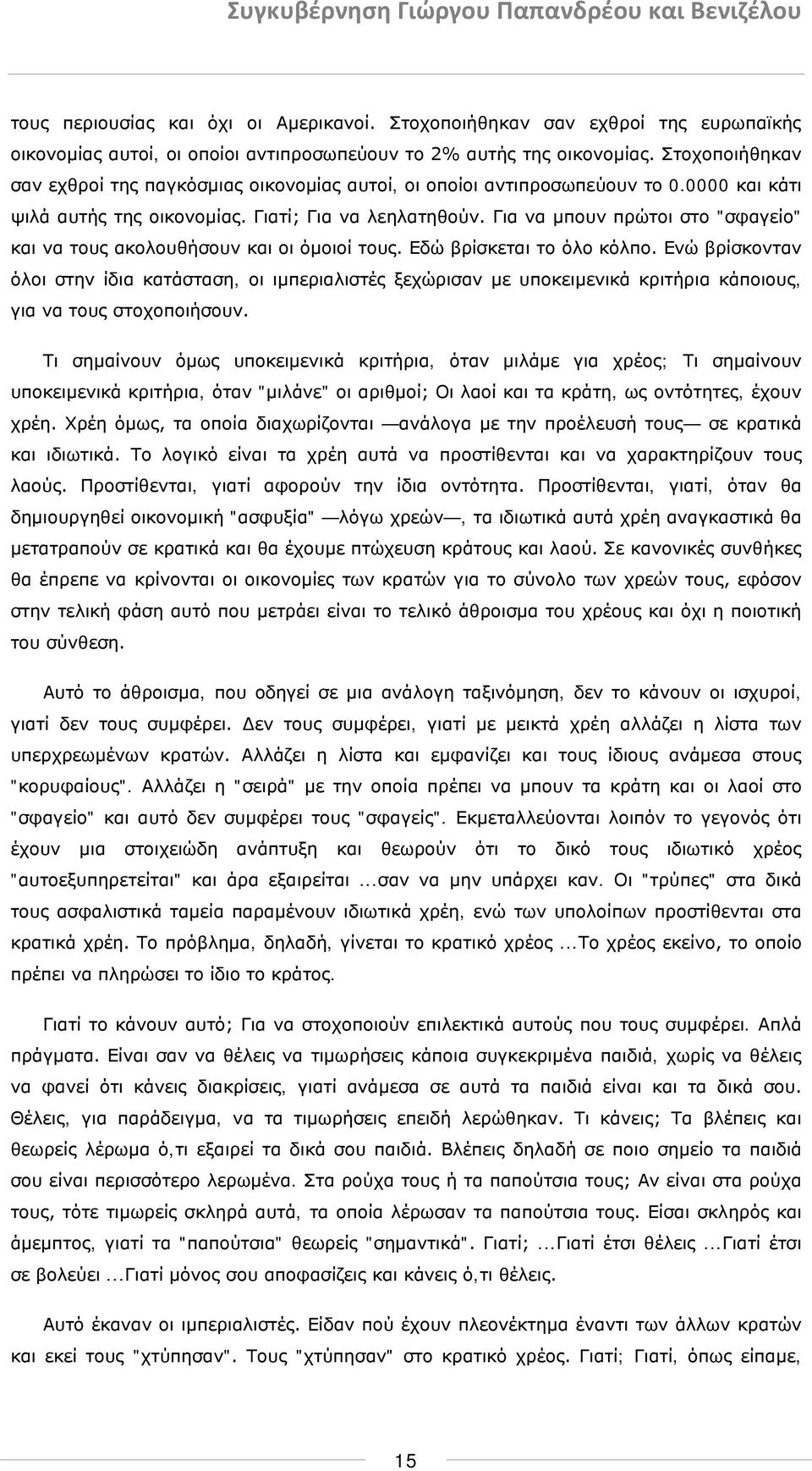 Για να μπουν πρώτοι στο "σφαγείο" και να τους ακολουθήσουν και οι όμοιοί τους. Εδώ βρίσκεται το όλο κόλπο.