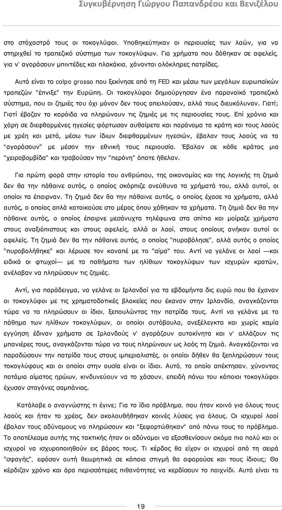 Αυτό είναι το colpo grosso που ξεκίνησε από τη FED και μέσω των μεγάλων ευρωπαϊκών τραπεζών "έπνιξε" την Ευρώπη.