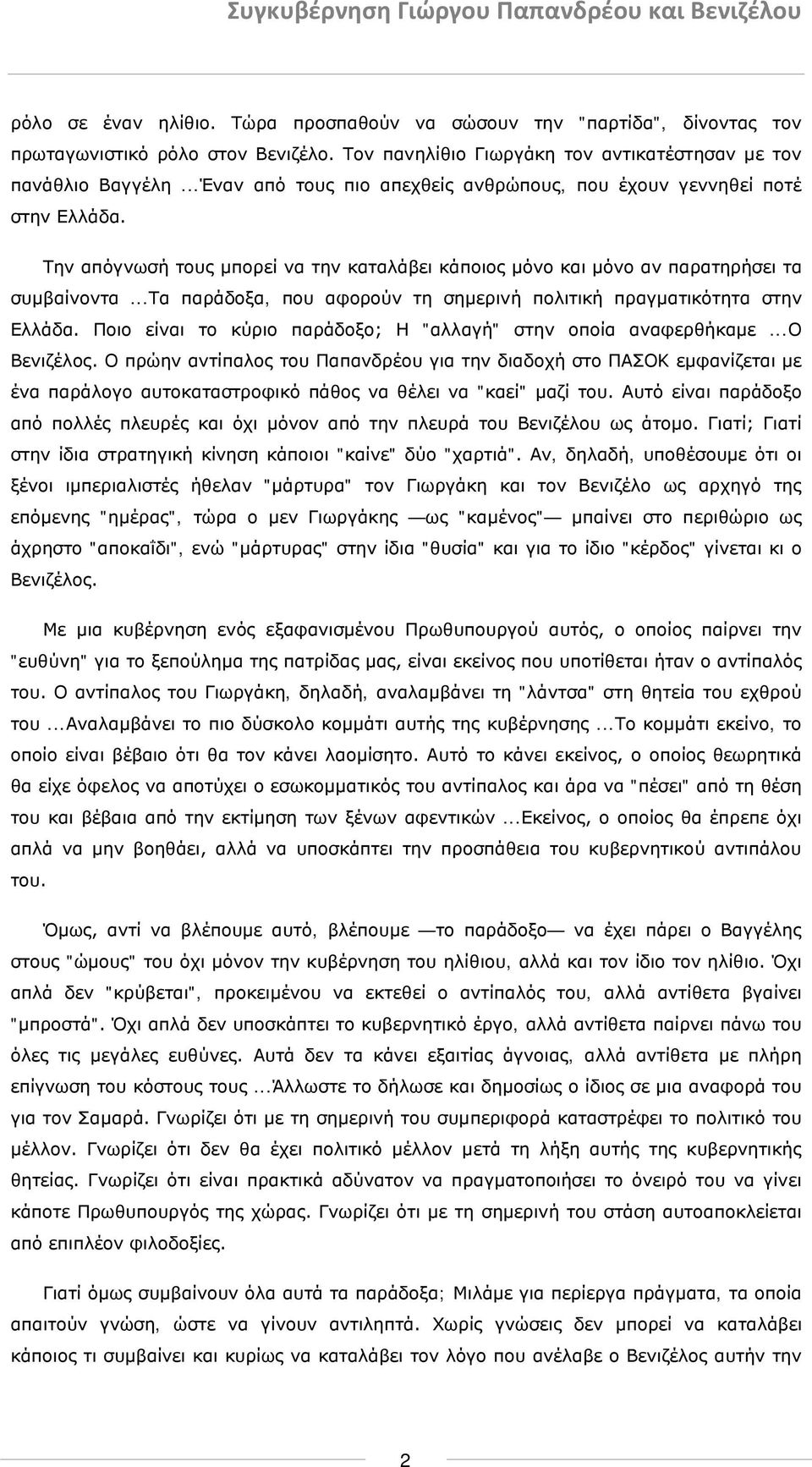 ..τα παράδοξα, που αφορούν τη σημερινή πολιτική πραγματικότητα στην Ελλάδα. Ποιο είναι το κύριο παράδοξο; Η "αλλαγή" στην οποία αναφερθήκαμε...ο Βενιζέλος.