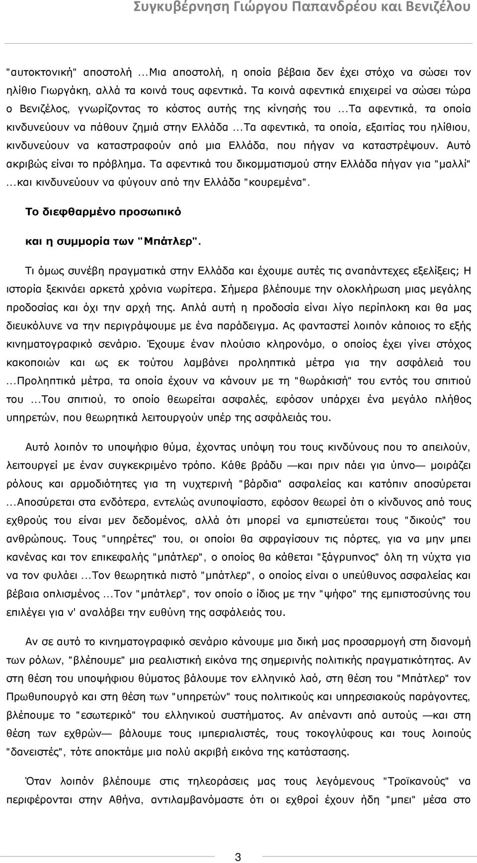 ..Τα αφεντικά, τα οποία, εξαιτίας του ηλίθιου, κινδυνεύουν να καταστραφούν από μια Ελλάδα, που πήγαν να καταστρέψουν. Αυτό ακριβώς είναι το πρόβλημα.